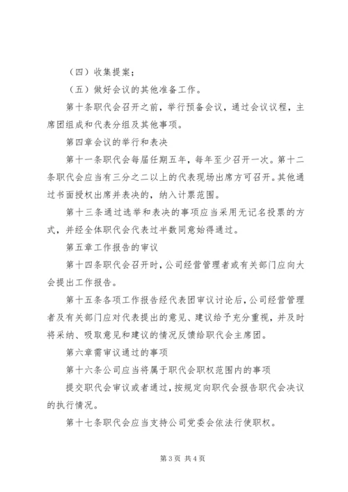 公司职工代表大会工作规则.docx