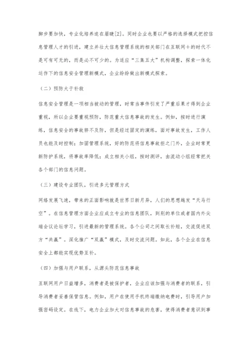 电力互联网+信息安全管理新模式.docx