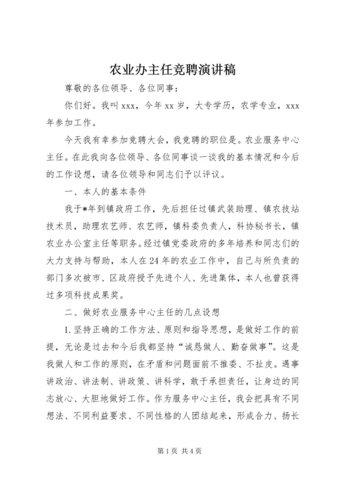 农业办主任竞聘演讲稿 (2).docx