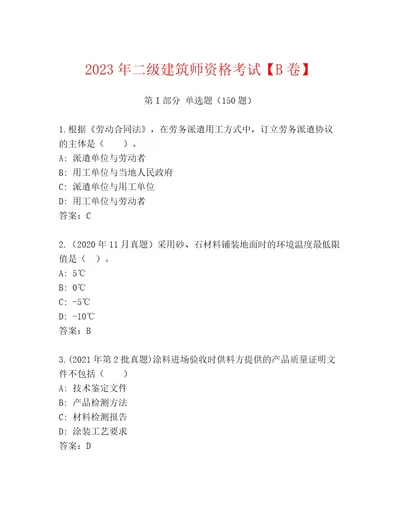 2023年最新二级建筑师资格考试通关秘籍题库附答案（考试直接用）