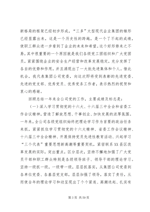 创建三型党组织增创党群工作新优势在集团公司党委工作会议上的讲话 (2).docx