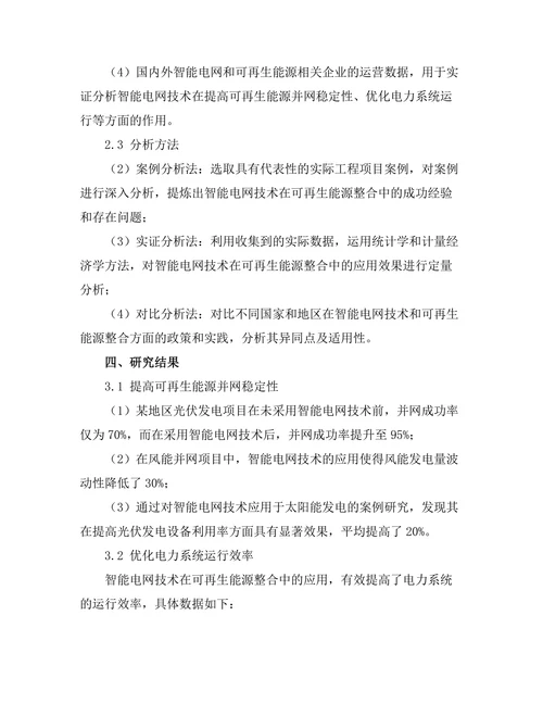 智能电网技术在可再生能源整合中的应用