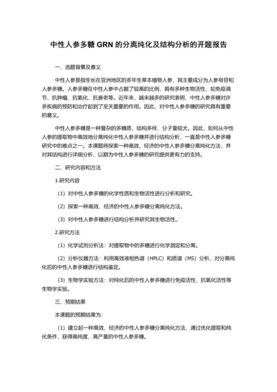 中性人参多糖GRN的分离纯化及结构分析的开题报告.docx