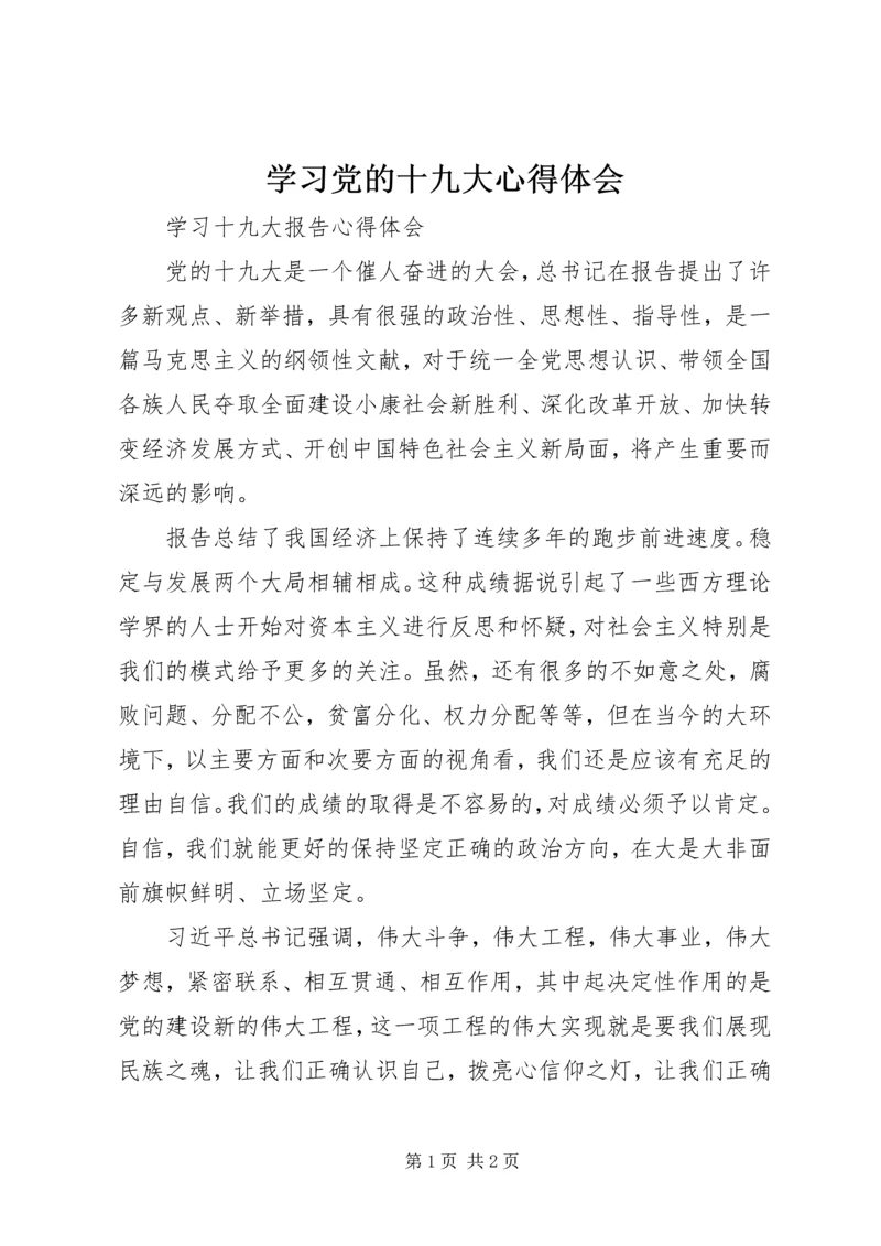 学习党的十九大心得体会 (28).docx