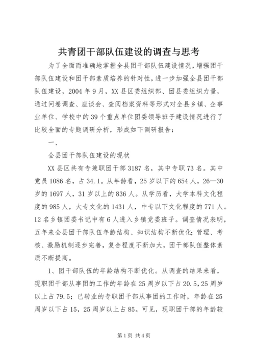 共青团干部队伍建设的调查与思考 (17).docx