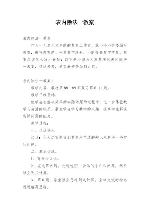 表内除法一教案.docx