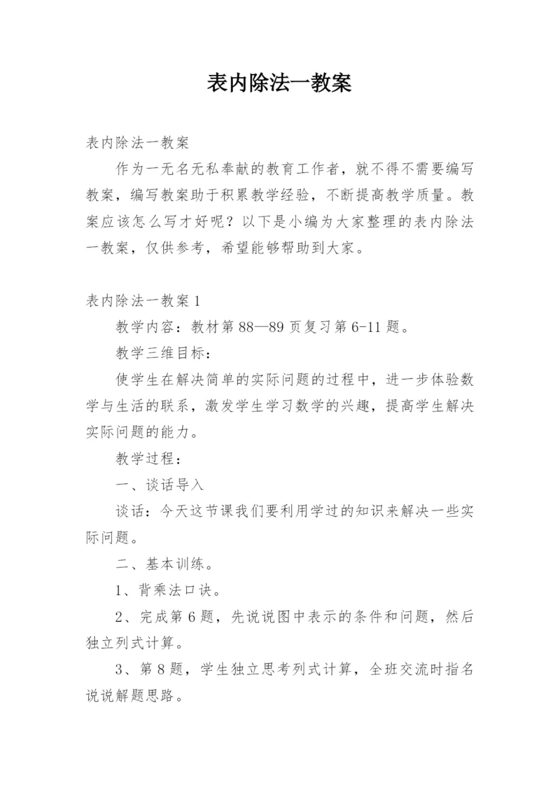 表内除法一教案.docx