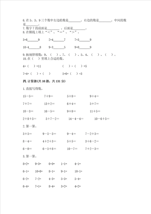 幼小衔接数学题精选60道及参考答案（基础题）