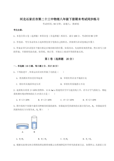 滚动提升练习河北石家庄市第二十三中物理八年级下册期末考试同步练习试卷（解析版含答案）.docx