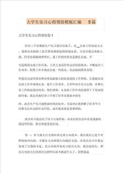 大学生实习心得体会模板汇编5篇汇编