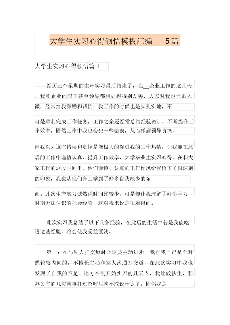 大学生实习心得体会模板汇编5篇汇编