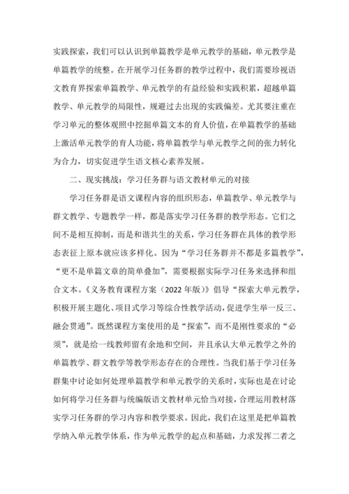 语文学习任务群视域下的单篇教学与单元教学.docx