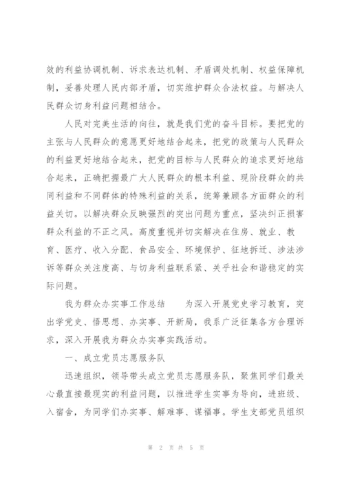 我为群众办实事工作总结范文.docx