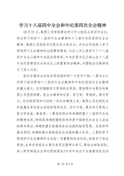 学习十八届四中全会和中纪委四次全会精神.docx