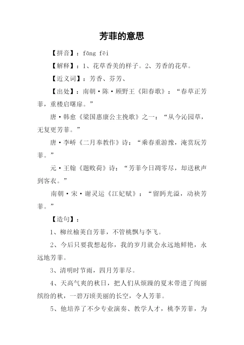 芳菲的意思0.docx