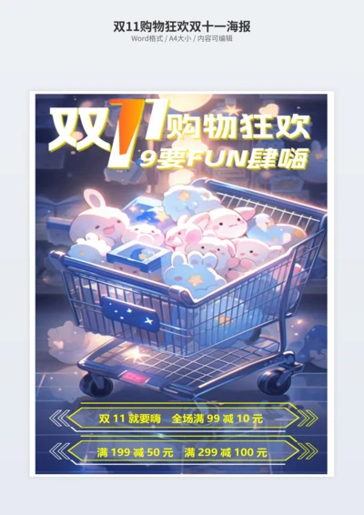 双11购物狂欢双十一海报