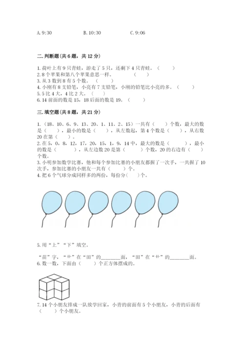 小学数学试卷一年级上册数学期末测试卷附答案（巩固）.docx