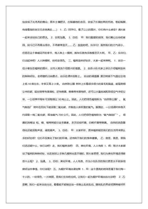 小学四年级《植树造林 美化环境》主题班会活动方案