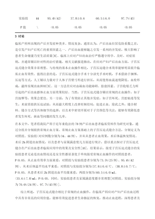 子宫压迫式缝合在产后出血患者中的应用效果及安全性研究.docx