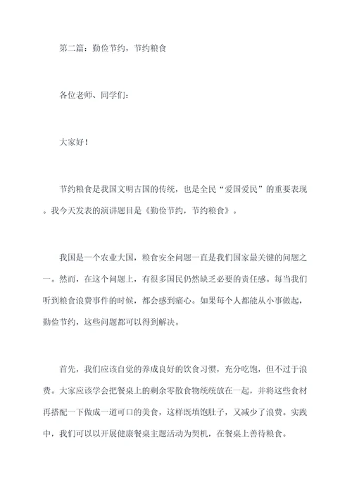 爱惜粮食校长讲话稿