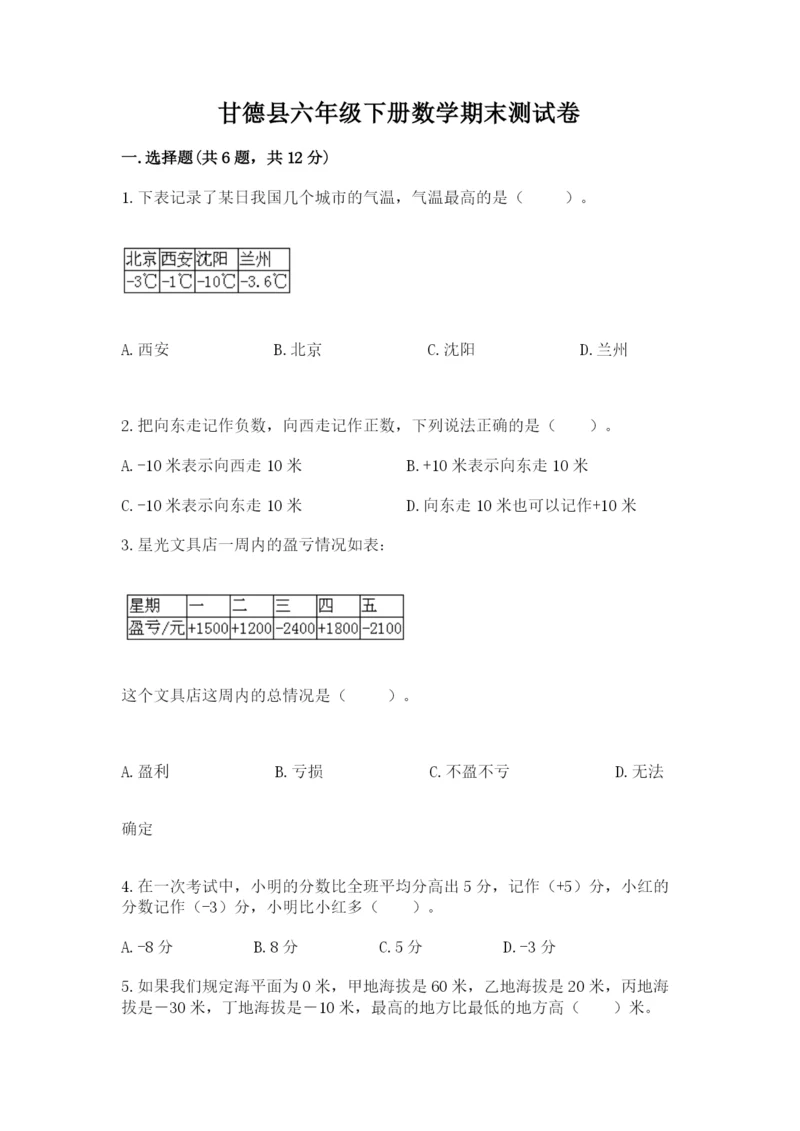 甘德县六年级下册数学期末测试卷精品.docx