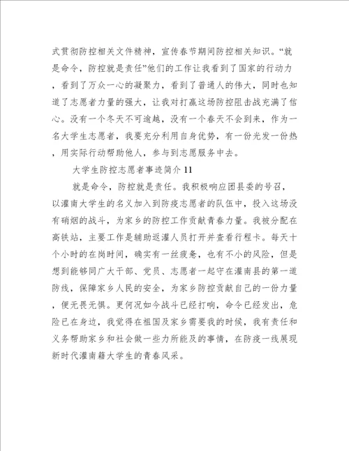 大学生疫情防控志愿者事迹简介300字