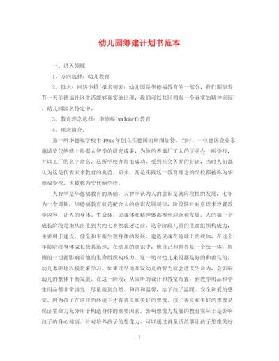 精编之幼儿园筹建计划书范本.docx