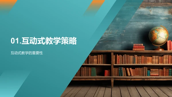 探索互动教学