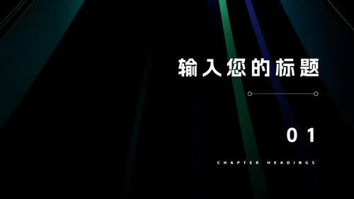 科技风渐变光影互联网商业计划PPT模板