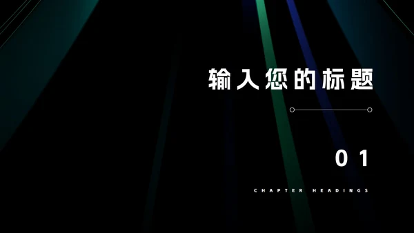 科技风渐变光影互联网商业计划PPT模板