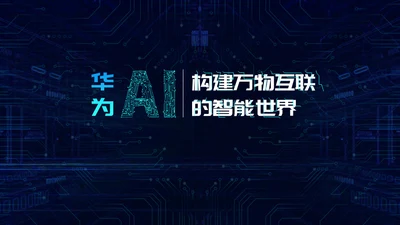 云计算大数据人工智能互联网通用PPT