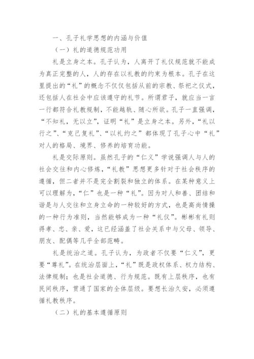 试分析孔子的礼学思想与大学生思想道德修养论文.docx