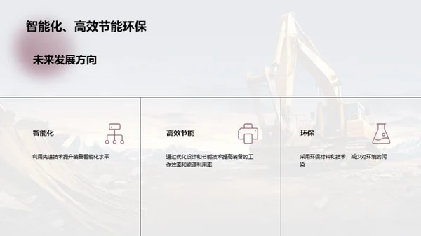 塑造未来的工程机械