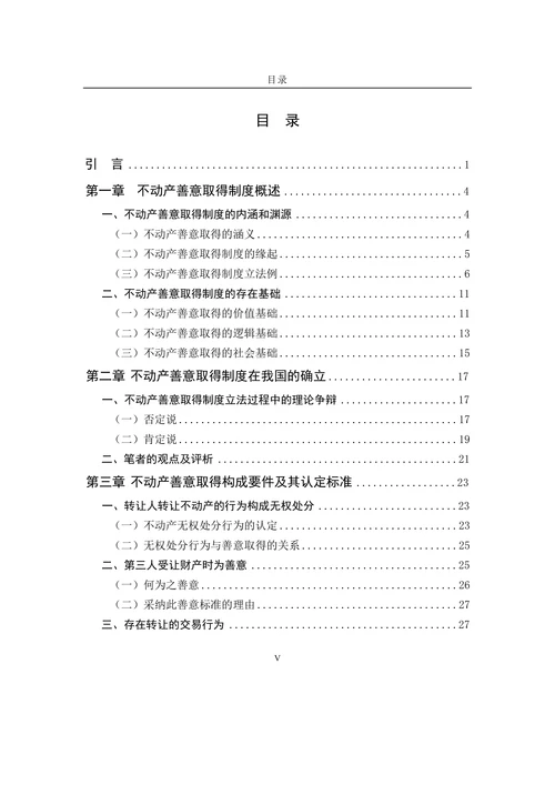论我国不动产善意取得制度