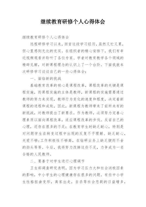 继续教育研修个人心得体会.docx