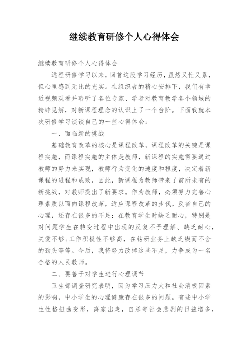 继续教育研修个人心得体会.docx