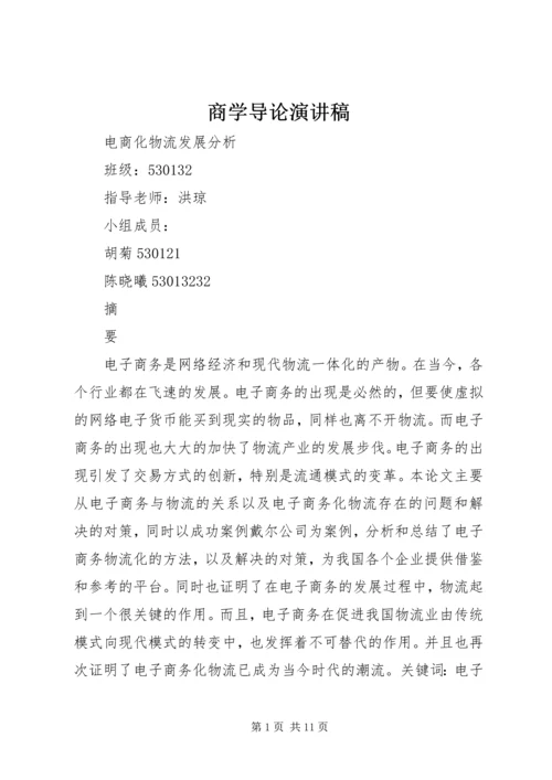 商学导论演讲稿 (3).docx