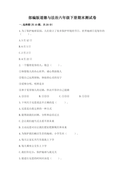 部编版道德与法治六年级下册期末测试卷精华版.docx