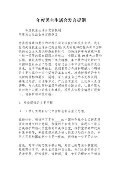 年度民主生活会发言提纲.docx