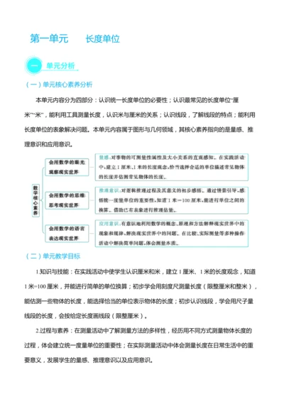 （大单元整体教学）第一单元 长度单位单元分析教学设计