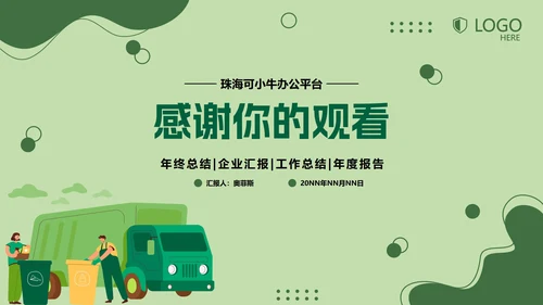 绿色清新工作总结PPT模板