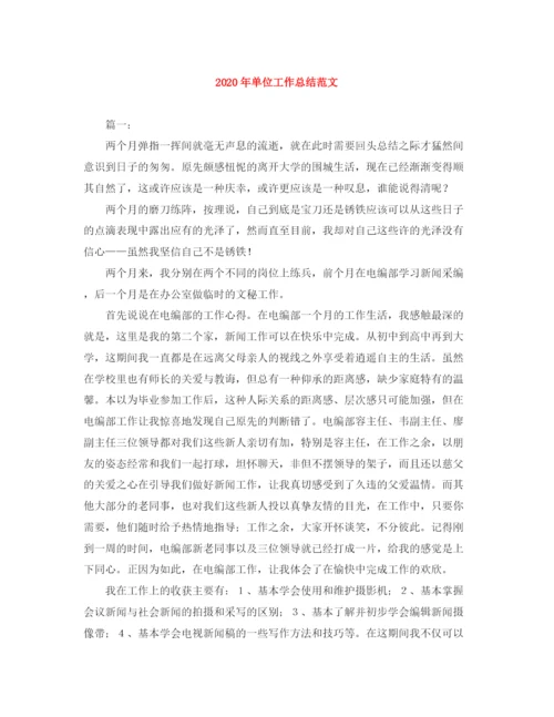 精编之年单位工作总结范文.docx