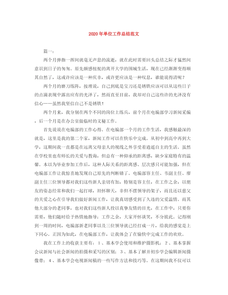精编之年单位工作总结范文.docx