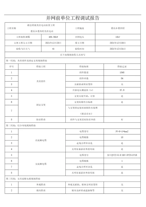 并网前单位工程调试报告