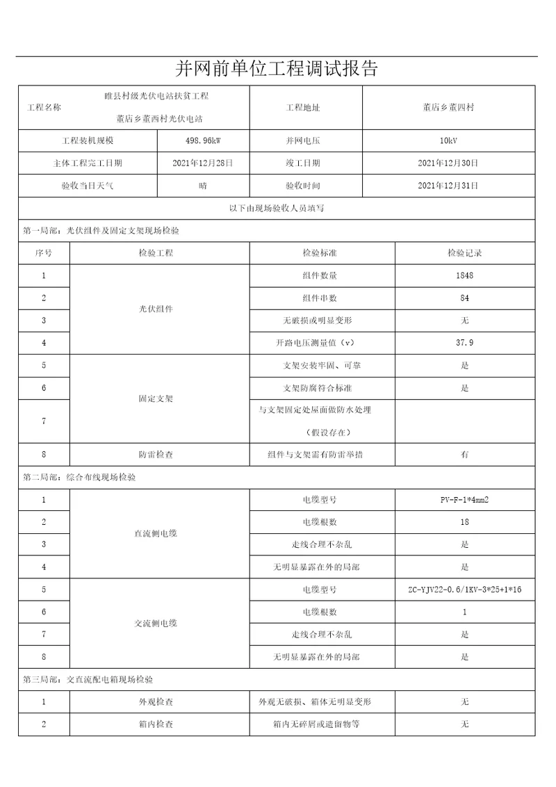 并网前单位工程调试报告