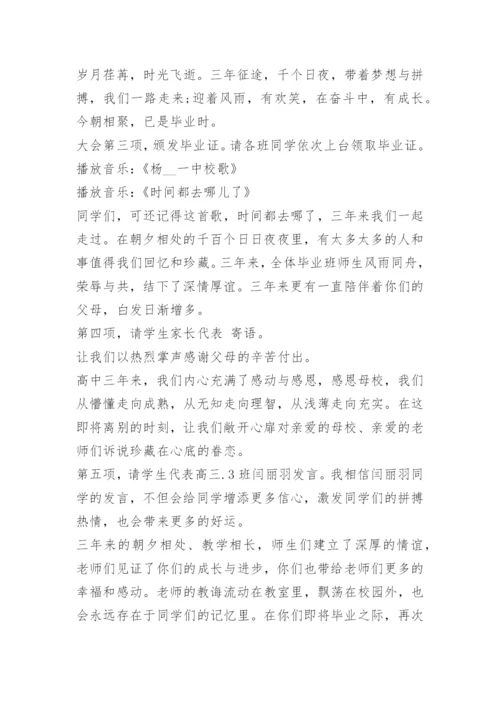 高三毕业典礼主持词开场白和结束语精选.docx