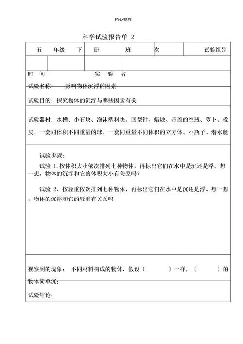 科学实验报告单(五年级下册)