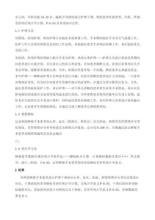 手术室护理干预对肿瘤手术患者应激反应的影响分析.docx