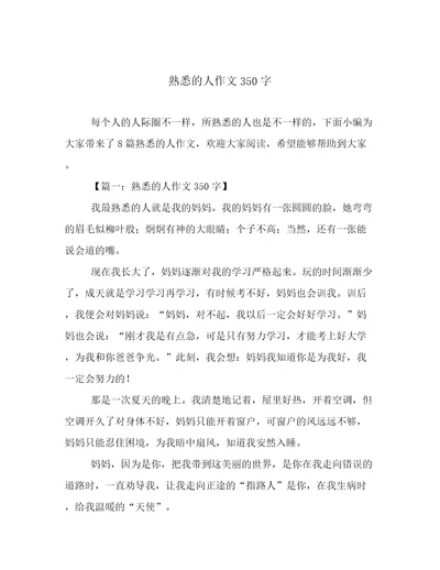 熟悉的人作文350字