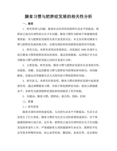 膳食习惯与肥胖症发展的相关性分析